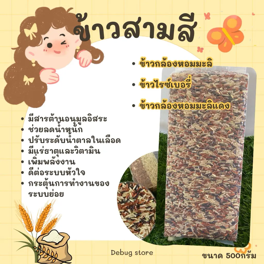 ข้าวสามสีคัดพิเศษ ตราเกวียนมงคล เพื่อสุขภาพ นุ่ม อร่อย อิ่มนาน (ซีลสูญญากาศอย่างดี)