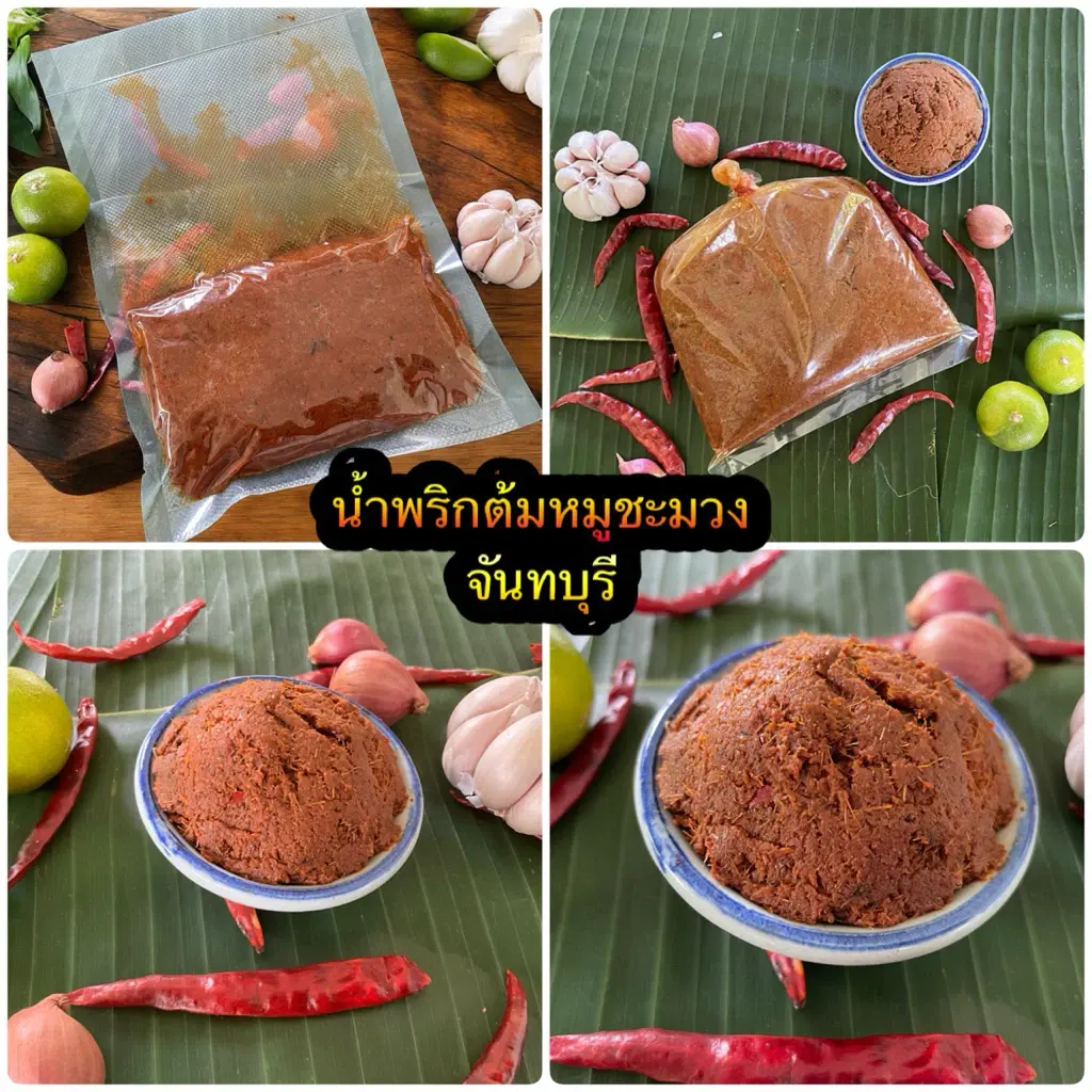 น้ำพริกต้มหมูชะมวง น้ำพริกหมูชะมวงจันทบุรี หอมมาก อร่อย เครื่องถึง ขายมานานกว่า60ปี