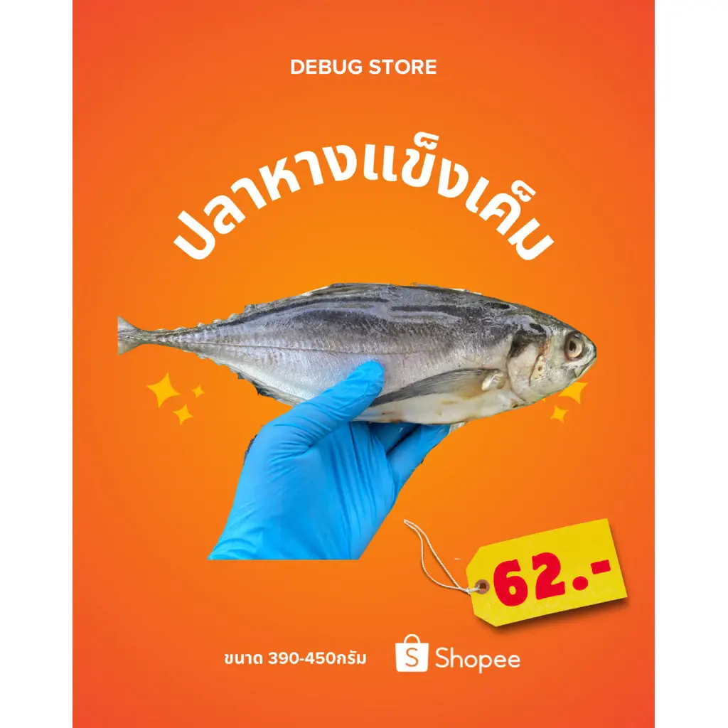 ปลาหางแข็งเค็ม ขนาด390-450กรัม/ตัว ตากธรรมชาติ สดใหม่ทุกวัน ไม่เค็มมาก